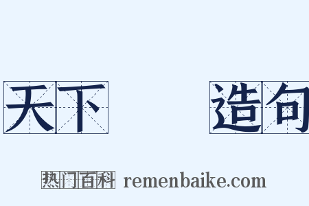 天下恟恟造句是什么意思的图片